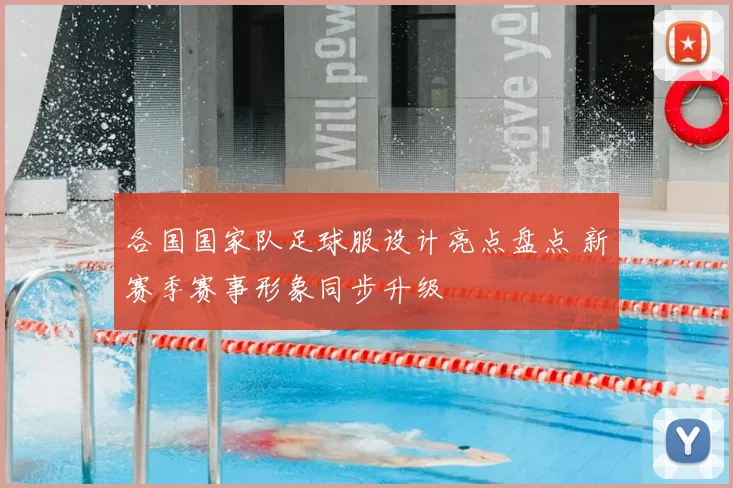 各国国家队足球服设计亮点盘点 新赛季赛事形象同步升级