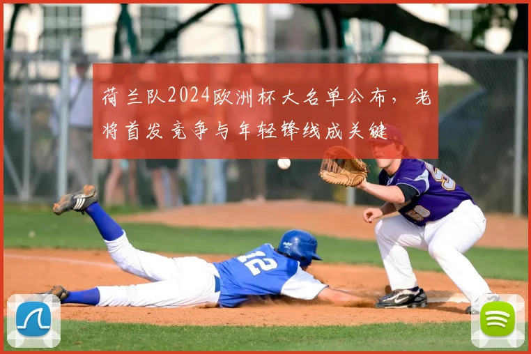 荷兰队2024欧洲杯大名单公布，老将首发竞争与年轻锋线成关键