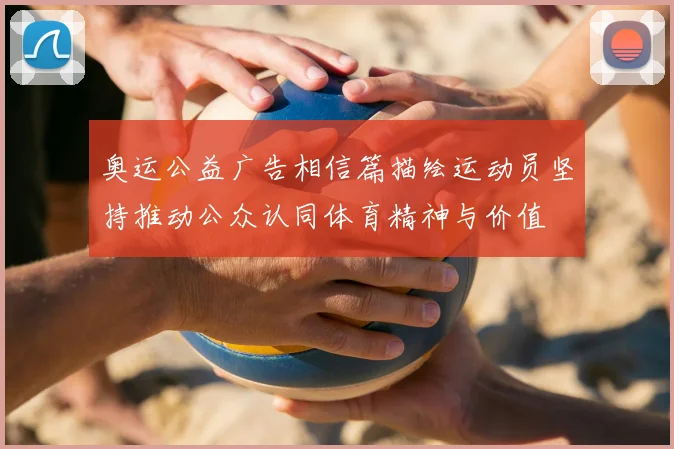 奥运公益广告相信篇描绘运动员坚持推动公众认同体育精神与价值