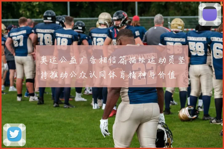 奥运公益广告相信篇描绘运动员坚持推动公众认同体育精神与价值