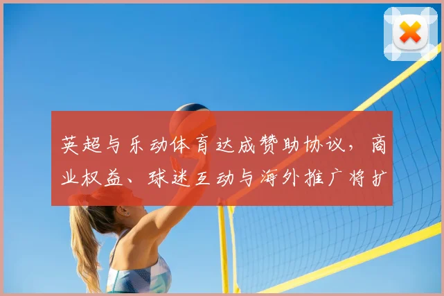 英超与乐动体育达成赞助协议，商业权益、球迷互动与海外推广将扩大
