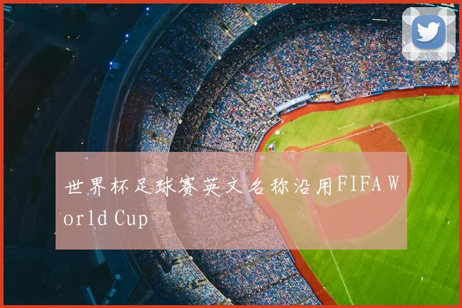 世界杯足球赛英文名称沿用FIFA World Cup