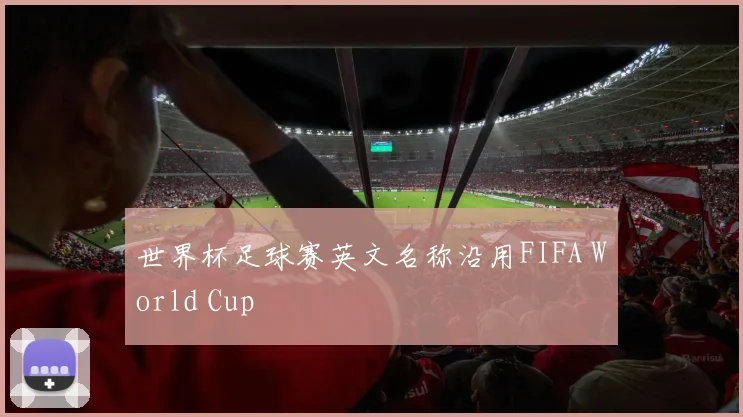 世界杯足球赛英文名称沿用FIFA World Cup
