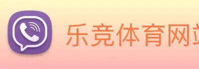 乐竞体育网站首页 logo